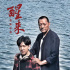 《醒来之爱的呼唤》将映 李梦男版父亲引亲情思考