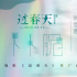 《過春天》劉惜君演唱《卜卜脆》 蕩漾春日少女心