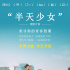 《過春天》半天少女點映開啟 水客女孩冒險過關(guān)