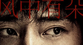 《風中有朵雨做的云》曝"失真"海報 再現(xiàn)紙媒質感