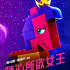 《樂高大電影2》曝