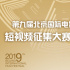 謳歌時(shí)代贊美生活 北京國際電影節(jié)短視頻大賽開啟