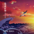《江海渔童》发布主题曲 海水江崖纹现艺术质感