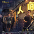 《人间·喜剧》曝片尾曲MV 致每一个努力奋斗的你