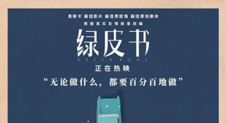 票房破4亿！《绿皮书》10个友情改变人心的细节