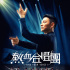 港版《放牛班》?《熱血合唱團》劉德華飾演指揮家