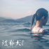 《過春天》觀眾呼吁增加排片 共在九個(gè)國家上映