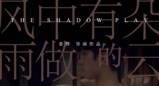 婁燁《風中有朵雨做的云》曝海報 主演陷情感糾葛