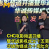 CHC电影频道开播暨华诚影视成立十五周年交流会