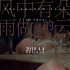 娄烨《风中有朵雨做的云》曝海报 主演陷情感纠葛