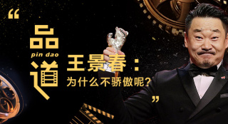從“配角專業(yè)戶”到擒熊歸來，王景春確實該驕傲