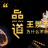 从“配角专业户”到擒熊归来，王景春确实该骄傲