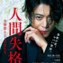 小栗旬新作定名《人间失格》太宰治和三个女人们