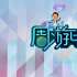 《周游电影》开播两周年 打造精品电影文化脱口秀