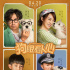 《狗眼看人心》曝角色海报 黄磊闫妮感人告白爱犬