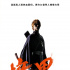 福士苍汰主演《境·界》定档4.19 真人版死神来袭