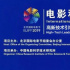 凝聚全球高新技术力量 引领新时代电影高质量发展