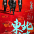《东北往事之二十年》定档5月1日 回首风云旧事