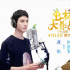 龚俊配音《虫林大作战》 与小蟋蟀经历冒险旅程