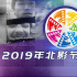 快收藏！這絕對(duì)是全網(wǎng)最快最全的北影節(jié)搶票攻略