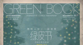 最卖座的奥斯卡最佳影片《绿皮书》票房破3亿美元