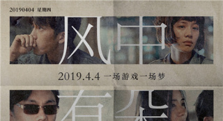 《風中有朵雨做的云》曝終極預(yù)告 揭秘六角關(guān)系