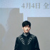 《風中有朵雨做的云》點映 井柏然談與婁燁合作