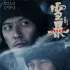 《雪暴》发布人物关系版海报 张震廖凡警匪对决