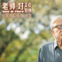 30天准备5小时上妆 《老师·好》曝于谦老年妆特辑