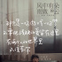 《风中有朵雨做的云》曝主题曲 五主演歌声动人
