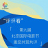 “评评看”—第九届北京国际电影节邀您共赏共评