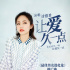 《最佳男友進(jìn)化論》曝推廣曲 鄭愷張雨綺搞怪出演