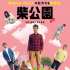 《柴公园》发布预告 中年大叔与柴犬故事搬上银幕
