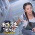 《最佳男友进化论》看点曝光 张雨绮上演反差萌