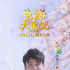 《虫林大作战》发推广海报 4月13日与你相约春季