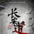 《長安道》首曝海報引懸念 范偉焦俊艷強(qiáng)強(qiáng)聯(lián)手