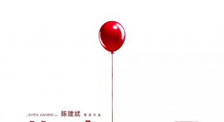 天坛奖入围影片《第十一回》：人生如戏请君入席