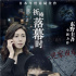 《祈禱落幕時》今日公映 東野圭吾神作引爆淚點