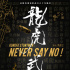刘德华题写片名 《龙虎武师》纪录香港武行风云