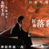 《祈禱落幕時(shí)》曝主題曲MV 26年父愛(ài)守護(hù)一生