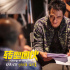 《转型团伙》上映 吴镇宇饰演“过气影帝”引闹剧
