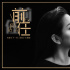 《下一任：前任》曝主題曲MV 何潔獻唱字字催淚