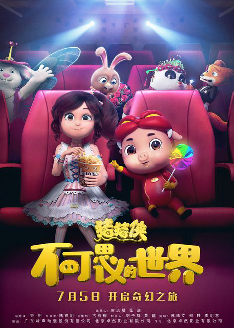 《猪猪侠》大电影定档7月5日 视效技术全新升级