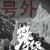 《攀登者》杀青定档9.30 国民免检阵容燃爆集结