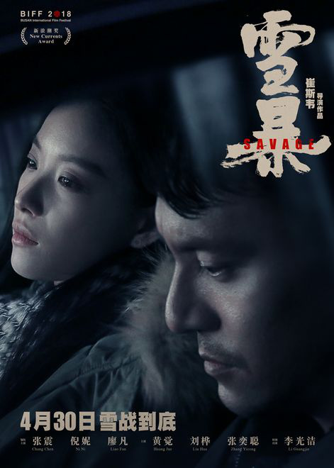 张震电影《雪暴》4月30日公映 搭档倪妮上演虐恋