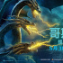 怪獸大亂斗！《哥斯拉2：怪獸之王》曝定檔預(yù)告
