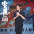 《雪暴》細(xì)節(jié)扎實(shí)獲贊 張奕聰廖凡戲內(nèi)外兄弟情深