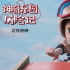 《神奇乐园历险记》曝光配音特辑 众演员分享趣事