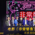 欲学闫非彭大魔 “麻花”杨沅翰启动《非常替身》