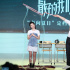 《最我》定檔6月22日 陳飛宇何藍(lán)逗默契“撒糖”